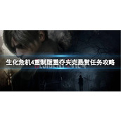 《生化危机4重制版》重夺夹克悬赏任务攻略