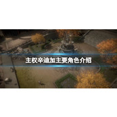 《主权辛迪加》主要角色介绍 可选角色有谁？