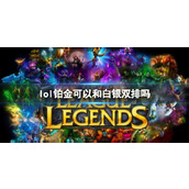 《lol》铂金和白银双排介绍