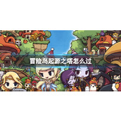 《冒险岛》起源之塔通关方法