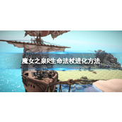 《魔女之泉R》生命法杖怎么进化？ 生命法杖进化方法