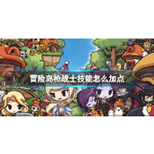 《冒险岛》枪战士技能加点