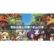 《冒险岛》骑士团职业推荐