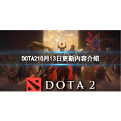 《DOTA2》10月13日更新内容介绍