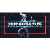 《无畏契约》赛季更新段位变更介绍