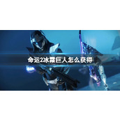 《命运2》冰霜巨人获得方式