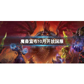 《魔兽世界》10月开放国服介绍