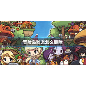 《冒险岛》骑宠删除方法