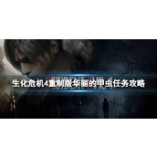 《生化危机4重制版》华丽的甲虫任务攻略