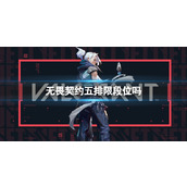 《无畏契约》五排段位限制介绍