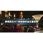 《赛博朋克2077》狗镇怎么刷装备？狗镇刷装备位置推荐