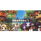 《冒险岛》骑宠飞行方法