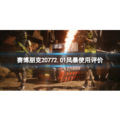 《赛博朋克2077》新版本风暴怎么样？2.01风暴使用评价