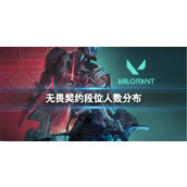 《无畏契约》段位人数分布介绍