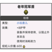 《necesse》老年冠军盾介绍