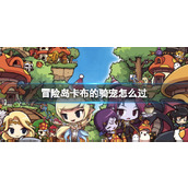 《冒险岛》卡布的骑宠任务攻略