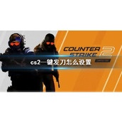 《cs2》—键发刀指令介绍