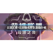 《云顶之弈》13.20强化符文有什么改动？13.20强化符文改动介绍