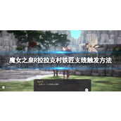 《魔女之泉R》拉拉克村铁匠支线怎么触发？ 拉拉克村铁匠支线触发方法