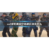 《cs2》滚轮跳和空格跳区别介绍