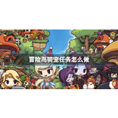 《冒险岛》骑宠任务攻略