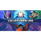 《云顶之弈》s9.5贪欲狼人阵容推荐