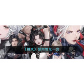 《钢岚》预约地址一览