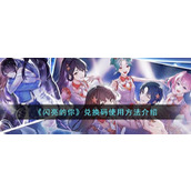 《闪亮的你》兑换码使用方法介绍