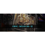 《钢岚》角色排行榜一览