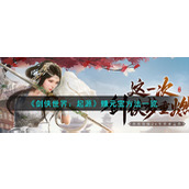 《剑侠世界：起源》赚元宝方法一览