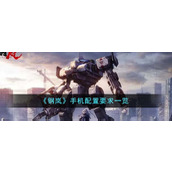 《钢岚》手机配置要求一览