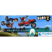 登山赛车2沙丘越野车携带什么配件登山赛车2沙丘越野车携带配件推荐
