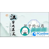 汉字找茬王孩子的心愿怎么过汉字找茬王孩子的心愿关卡通关攻略