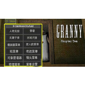 恐怖奶奶中文版内置菜单恐怖奶奶内置作弊菜单手机中文版