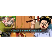 《爆笑汉字》美味火锅通关攻略