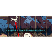 《梦境侦探》美食大赛小鹿的画位置一览