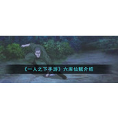 《一人之下手游》六库仙贼介绍