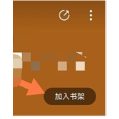 申怡读书如何将书籍加入书架