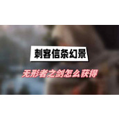 刺客信条幻景无形者之剑怎么获得(无形者之剑获得方法介绍)