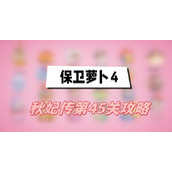 保卫萝卜4秋妃传第45关攻略(秋妃传第45关满星图文攻略)