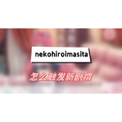 nekohiroimasita怎么触发新剧情(触发新剧情方法介绍)