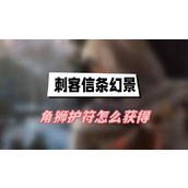 刺客信条幻景角狮护符怎么获得(角狮护符获得方法介绍)