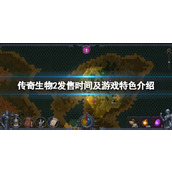 《传奇生物2》什么时候上线？发售时间及游戏特色介绍