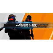 《CS2》拆包键设置方法