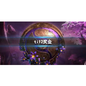 《dota2》ti12奖金介绍