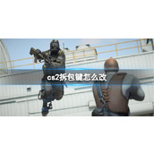 《CS2》cs2拆包键更改方法