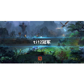 《dota2》ti12冠军介绍