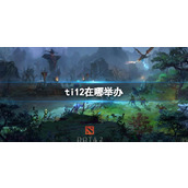 《dota2》ti12举办地点介绍