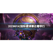 《DOTA2》国际邀请赛举办地点介绍