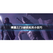 《博德之门3》刷钱实用小技巧分享 刷钱有什么技巧？